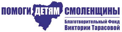 Благотворительный Фонд Виктории Тарасовой «ПОМОГИ ДЕТЯМ СМОЛЕНЩИНЫ»