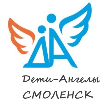 Смоленская областная общественная организация детей-инвалидов и их родителей «Дети-Ангелы-Смоленск»
