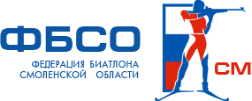 Общественная организация «Федерация биатлона Смоленской области»