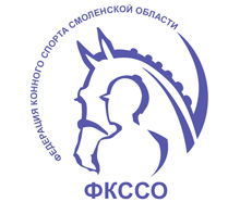 Федерация конного спорта Смоленской области